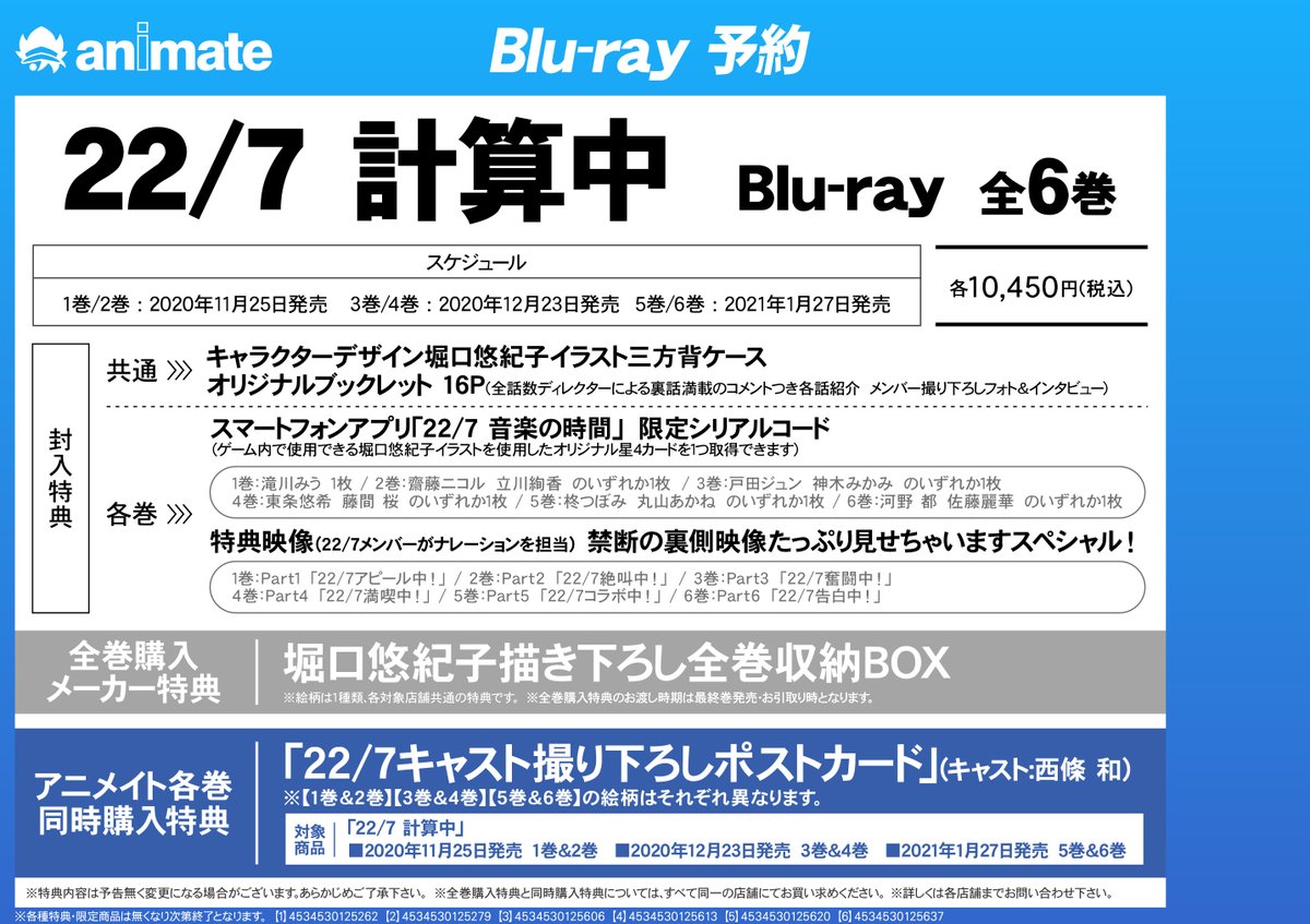 電話予約受付中 アニメイト秋葉原本館 予約情報 22 7 計算 中 Blu Ray全6巻は好評予約受付中 アニメイトで各巻を同時購入すると 22 7キャスト撮り下ろしポストカード キャスト 西條和さん が貰えます さらにメーカー特典として 全巻購入