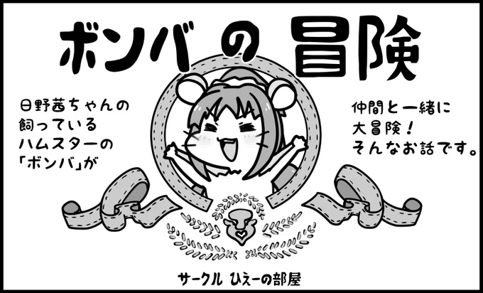 シンステ申し込みましたー
ボンバの完全版です
40～50ページくらいになると思います(たぶん)
再編集して増ページ、描きなおしをします
コロナの状況によっては行けない可能性もあります
関西の即売会は初参加なのでよろしくです 