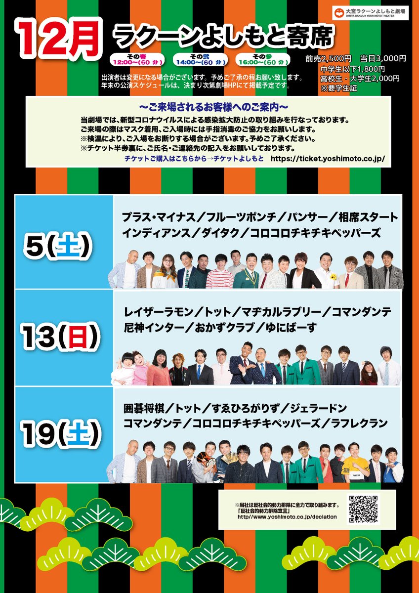 大宮ラクーン 大宮ラクーン よしもと劇場 お待たせしました 12月のよしもと劇場スケジュールです 今月も豪華メンバーがたくさん 是非ご来館下さい よしもと劇場 よしもと お笑い お笑い好きな人と繋がりたい お笑い好きさんと