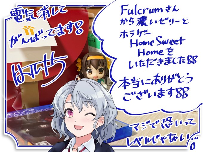 Fulcrumさんから、濃いゼリーとHome Sweet Homeをいただきました!
部屋の電気を消しながらTwitchで実況プレイしていますが、マジで怖いです…。

ハルヒスキーの干し芋のリストこちら
https://t.co/eQcWDkMcZH 