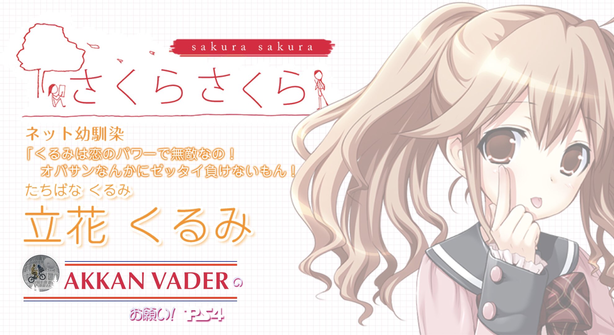 ᗩkkᗩᑎ ᐯᗩᗪᕮᖇ お願い Ps4 さくらさくら 6 2 立花くるみ 最終回 T Co Vqal3nomzk さくらさくら ᗩkkᗩᑎ ᐯᗩᗪᕮᖇ お願い Ps4 さくらさくら 6 2 立花くるみ 最終回 T Co Vqal3nomzk さくらさくら
