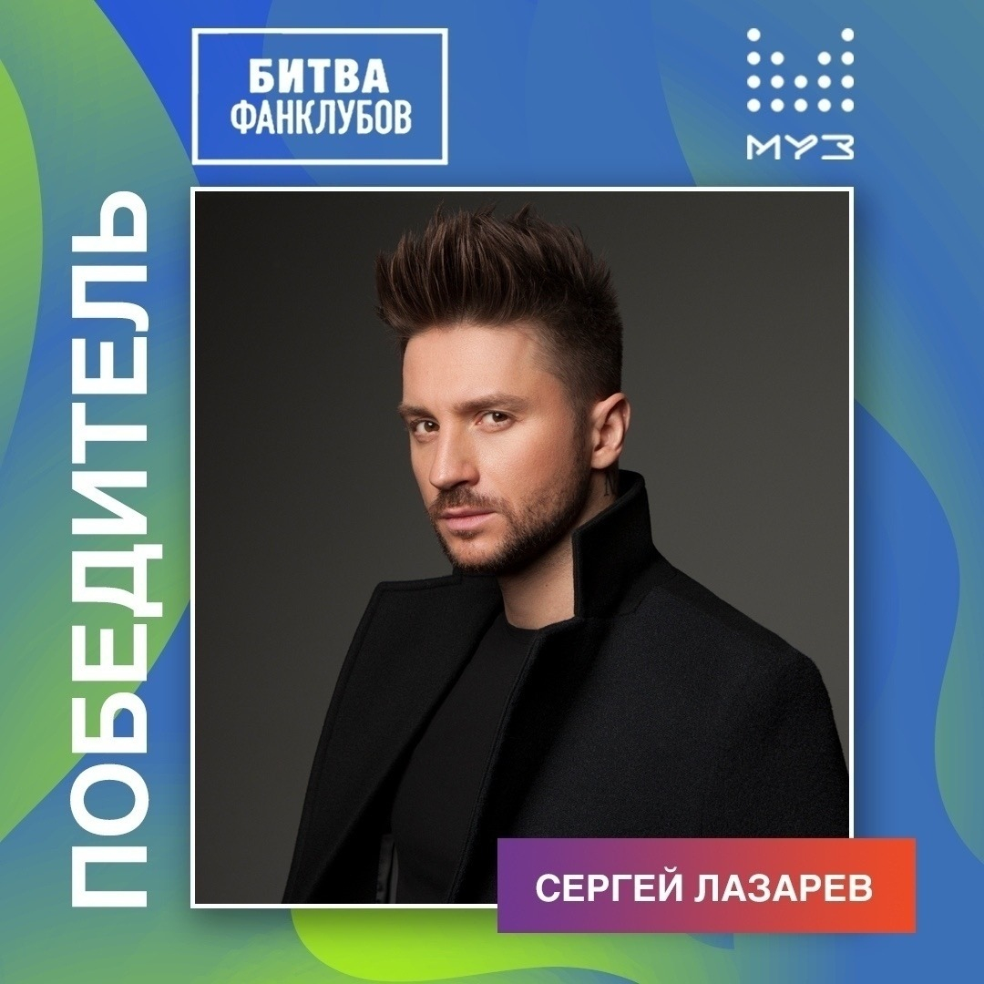 muz_tv's tweet photo. 🎉👏 Прямо сейчас включай МУЗ-ТВ и смотри полчаса любимые клипы победителя Битвы Фанклубов. На этот раз им стал Сергей Лазарев!🎵🔥 #битвафанклубов #СергейЛазарев https://t.co/bgGoGLMquH
