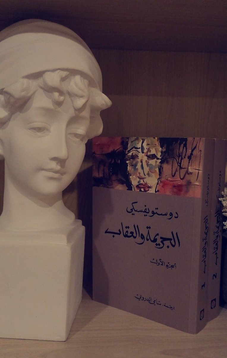 Adhara_Humood's tweet photo. تساؤل جميل. لا أظن أنني قرأت كتاب بحذر، لكن الكتاب الوحيد الذي أغلقته لعمقه وقلبي يخفق كان "الجريمة والعقاب"لدوستويفسكي. كان إحساسي أشبه بشخص وجد نفسه فجأة يغوص في أعماق البحار دون أسطوانة تنفس!

أجد أن الكتب العظيمة التي استغرقت سنوات لكتابتها تستحق أن تقرأ على مهل وبتأمل عميق. https://t.co/ODGgumUYLq