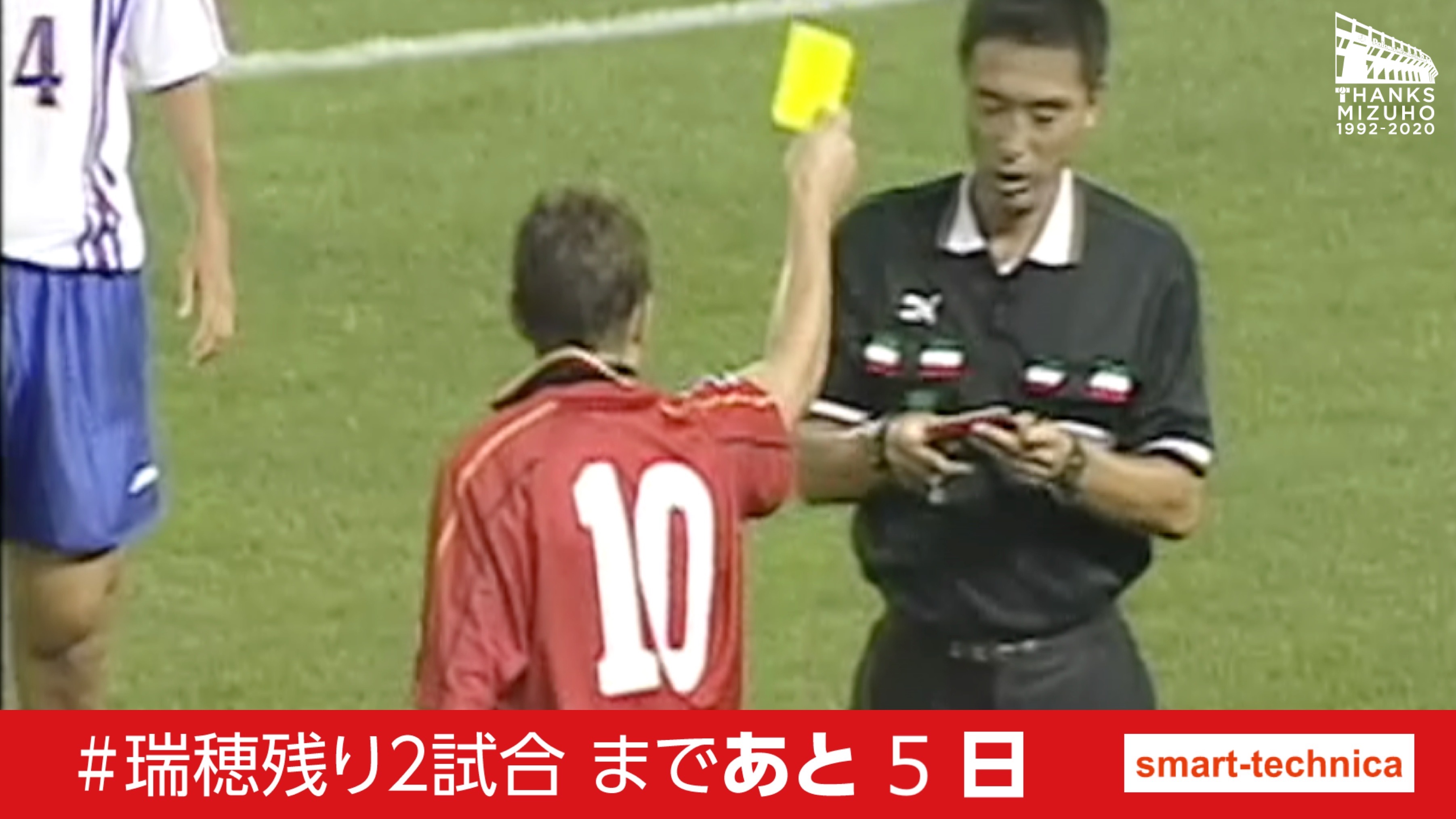 名古屋グランパス Nagoya Grampus 瑞穂残り2試合 まであと5日 改築のため来季より6年間の休場に入る パロマ瑞穂スタジアム Grampus がお世話になったその29年間の歴史をカウントダウンで振り返ります 8回目は 余りにも有名な ストイコビッチ