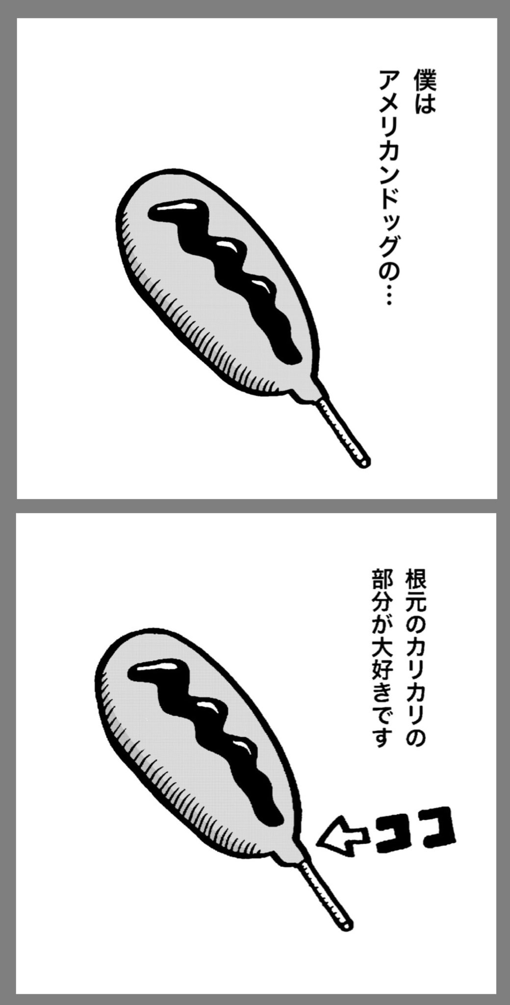 中山少年 アメリカンドッグの カリカリ 漫画 あるある 共感 わかる おいしい 食べ物 イラスト 中山少年 アメリカンドッグの カリカリ 漫画 あるある 共感 わかる おいしい 食べ物 イラスト