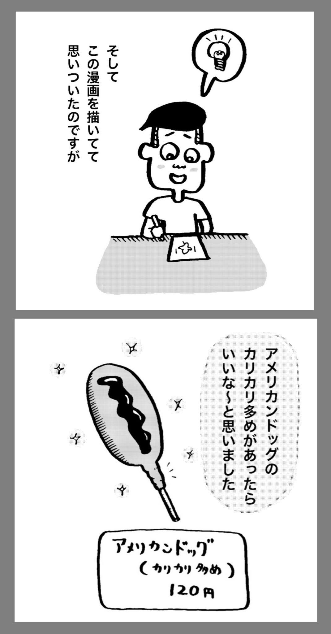 中山少年 アメリカンドッグの カリカリ 漫画 あるある 共感 わかる おいしい 食べ物 イラスト 中山少年 アメリカンドッグの カリカリ 漫画 あるある 共感 わかる おいしい 食べ物 イラスト