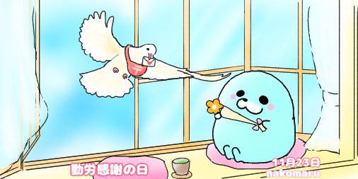 11月23日は勤労感謝の日のtwitterイラスト検索結果