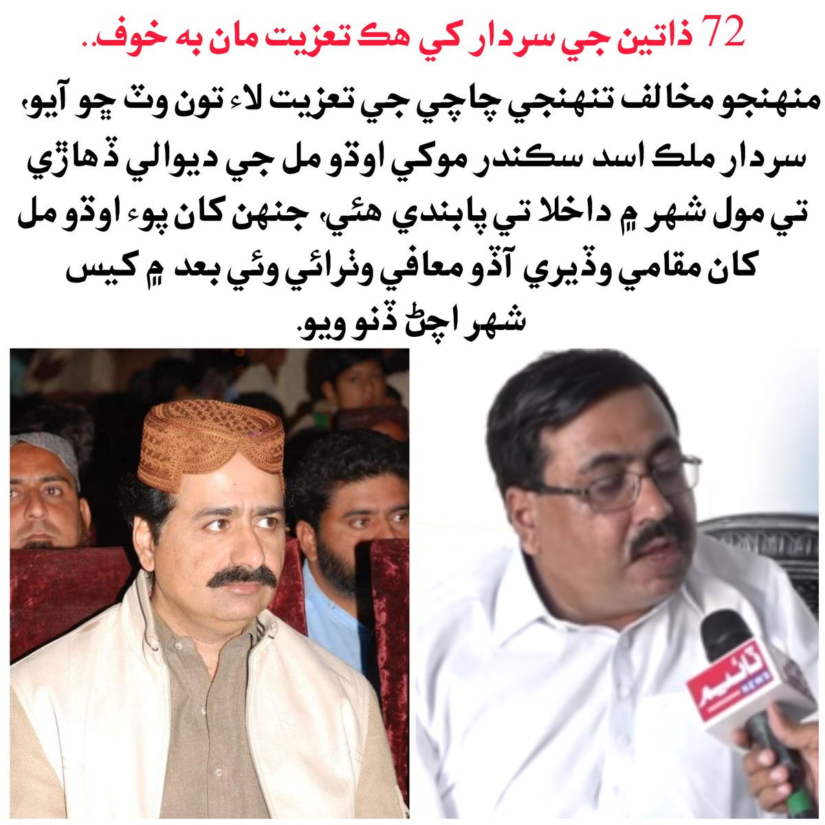sindh360's tweet photo. هڪ تعزيت مان به خوف..
منهنجو مخالف تنهنجي چاچي جي تعزيت لاء تون وٽ ڇو آيو، سردار ملڪ اسد مکي اوڌو مل جي ديوالي ڏهاڙي تي مول شهر ۾ داخلا تي پابندي هئي جنهن بعد مکي اوڌو مل سردار جي خاص مقامي وڏيري شاھ بيگ کان معافي ورتي ان کان پوء مکي کي شهر ۾ ڏياري ملهائڻ جِي اجازت ڏني وئي. https://t.co/k4FuF4BbRQ