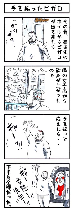 プロレスラーの場合。
#味のプロレス  #人としてアウトかセーフか 