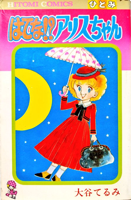 「はてな!?アリスちゃん」久々に読み返したけど、相変わらず主人公の前歯が気になる一冊だった。
ただ、後半は前歯描写が一切なくなるので作者か編集が「おかしい」事に気づいたのかもしれない。 