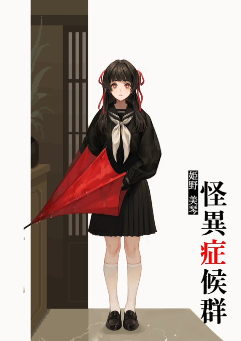 怪異症候群のtwitterイラスト検索結果 怪異症候群のtwitterイラスト検索結果