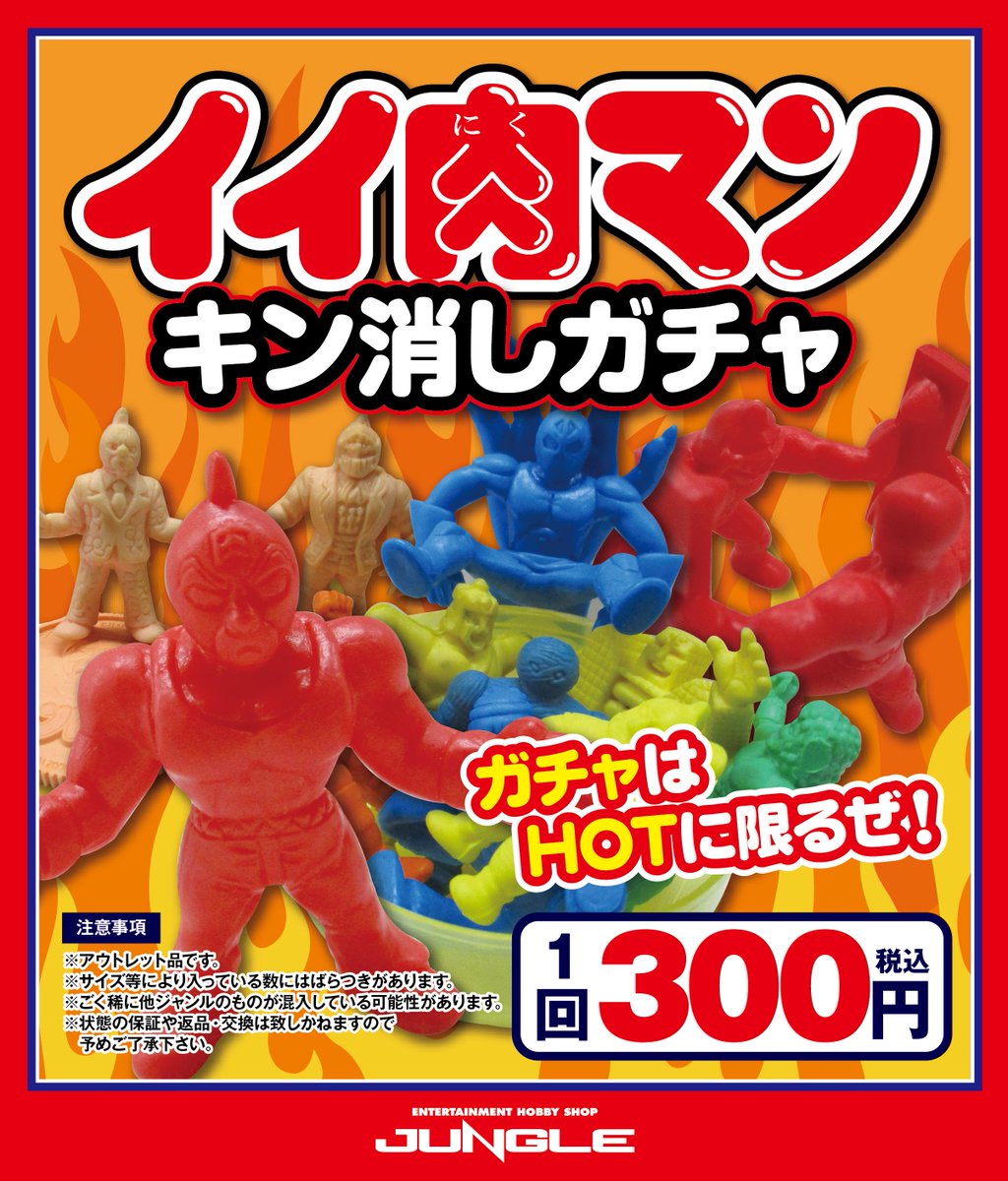 大阪日本橋ジャングル Jungle A Twitteren イイ肉マン 消しゴムガチャ キン消しガチャ ドラゴンボール ドクタースランプ ガチャ サイズによりますが1カプセル5 6個を目安に詰めています 注意事項含め画像をご参考にお願い致します キン肉マン キン