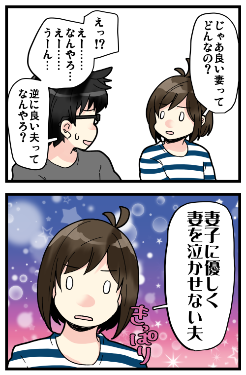 良い妻、良い夫、良い夫婦ってどんなのですかね?
御家庭それぞれの形がありそうで、聞いて回ったら楽しそう! 