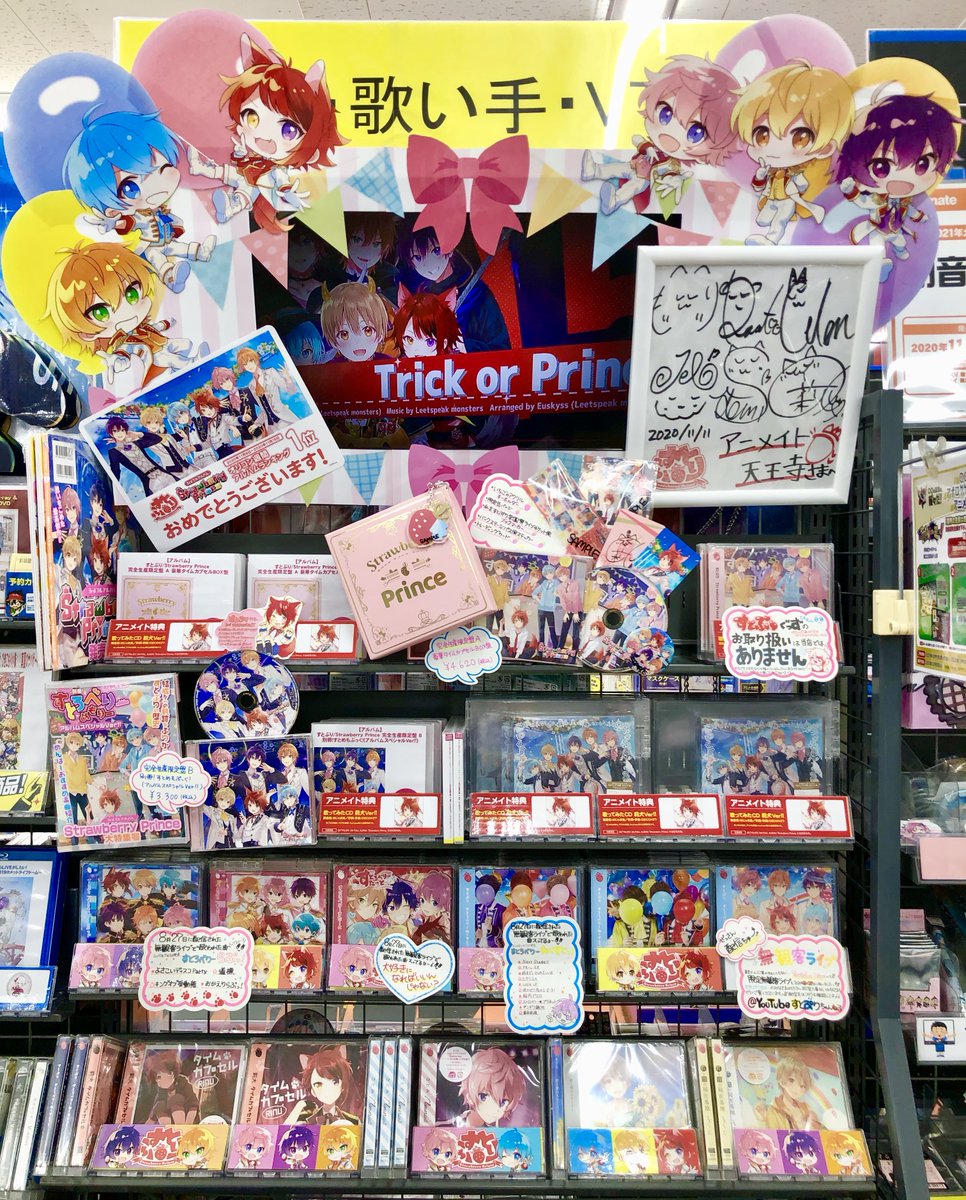 アニメイト天王寺 すとぷり 情報 Strawberry Prince 全4形態 が好評発売中です アニメイト特典 は 歌ってみたcd 莉犬ver 大モニターにて展開しておりました すとぷりメンバーの直筆サイン はすとぷりコーナーへ移動しております