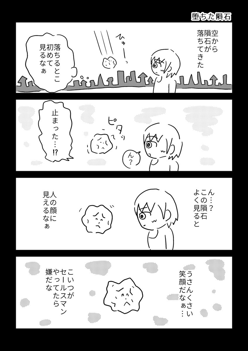 【漫画】堕ちた隕石 