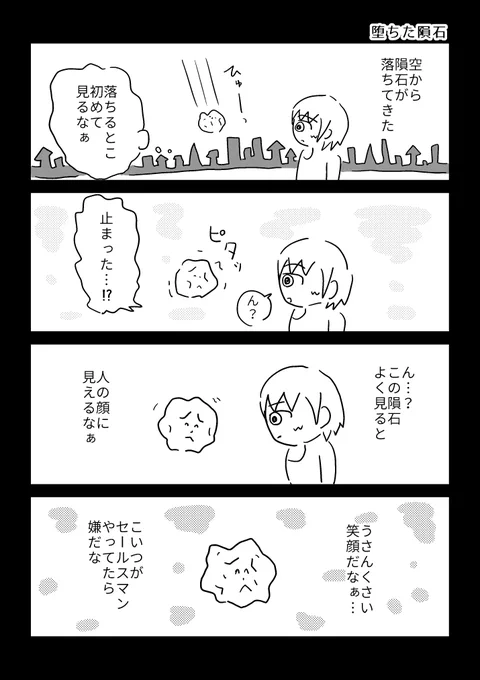 【漫画】堕ちた隕石 
