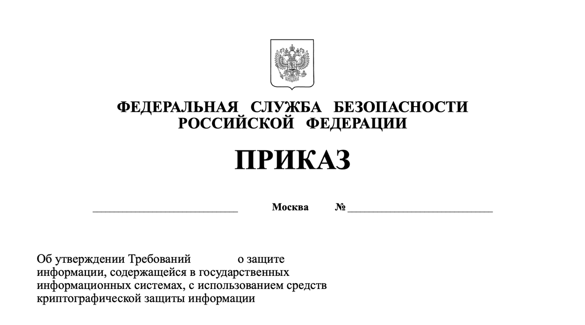Проект приказа ФСБ "Об утверждении Требований о защите информации, содержащейся в государственных информационных системах, с использованием средств криптографической защиты информации" - regulation.gov.ru/projects#npa=1…