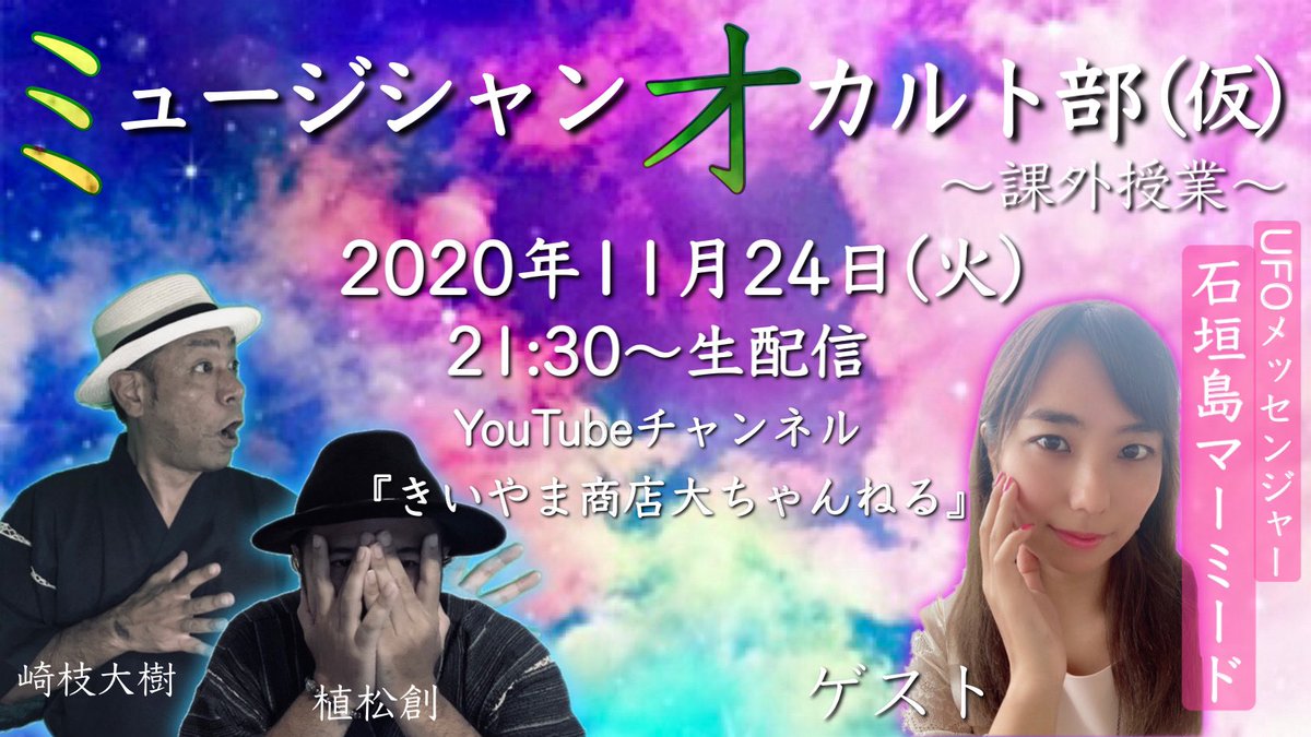 OCCULTBU's tweet photo. 【��日開催します】
ミュージシャンオカルト部(仮)課外授業
『ゲストの話を聞いてみた！』

11月24日(火)21:30〜
YouTube『きいやま商店大ちゃんねる』にて生配信！
https://t.co/dv742YTZr5

出演：崎枝大樹(きいやま商店)・植松創(BEE!BANG!BOO!)
ゲスト：石垣島マーミード(UFOメッセンジャー) https://t.co/O6CyLhUdFl