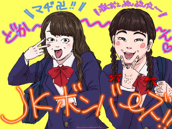 Jkボンバーズのtwitterイラスト検索結果 古い順