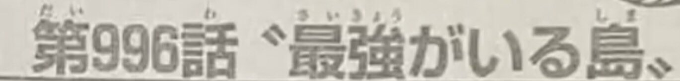 キーハのユー軍 君 ナナハチ君 ワンピース最新情報 第996話 最強がいる島 ワノ国本土の狛犬を連れて お玉 参戦 ササキと交戦中のヤマト味方を庇いながらの戦闘はキツいw ヤマトが何かしようとしたその時鉄人フランキー登場 フランキーは八茶と