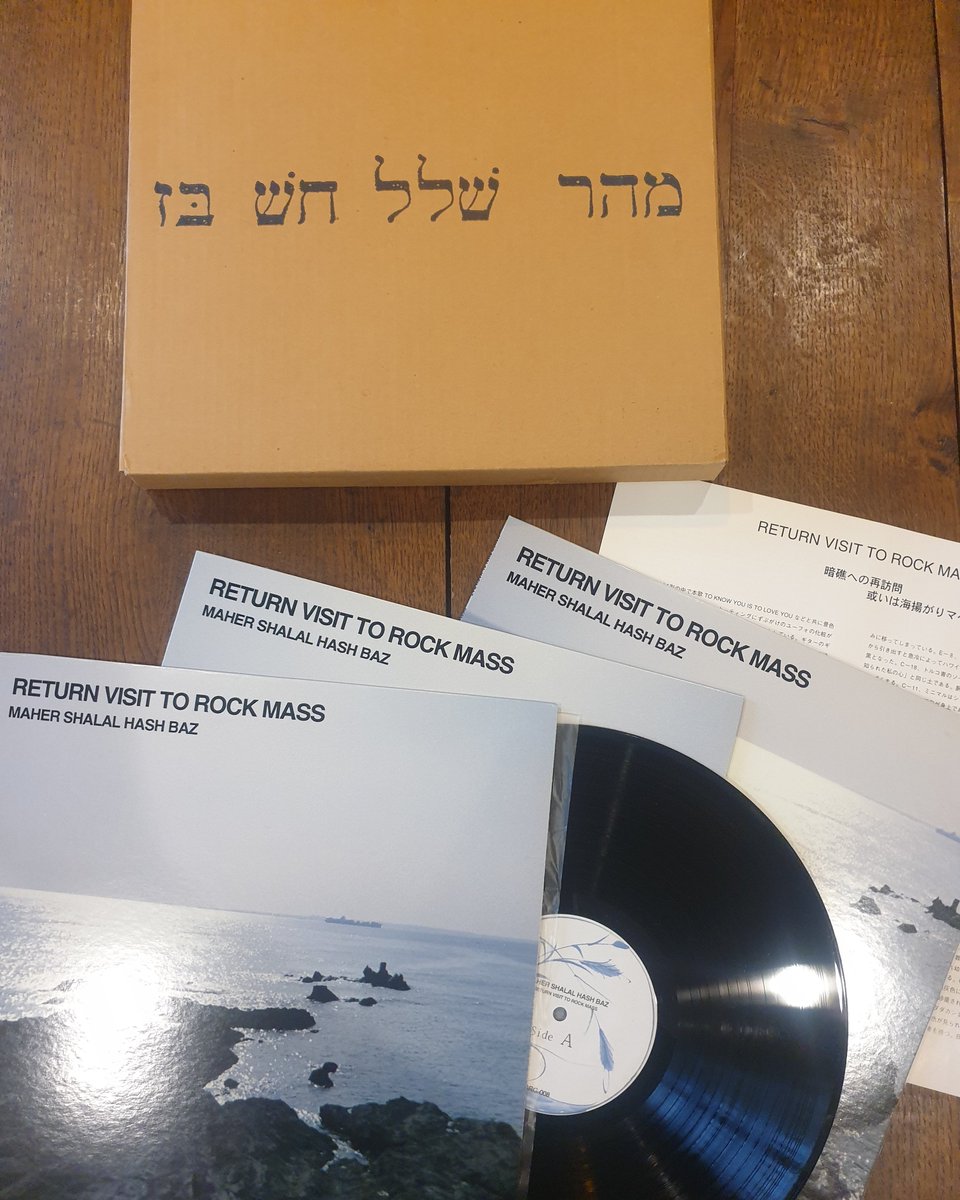 Advaita Rec Din I Ilahi Maher Shalal Hash Baz Return Visit To Rock Mass 数年間かけてレコーディングされたマヘルの1st 3lp Boxで Amsなどでずっと売っていたものの金のない学生の身分では とてもではないけど買えなくて 働きだしてお金に余裕が