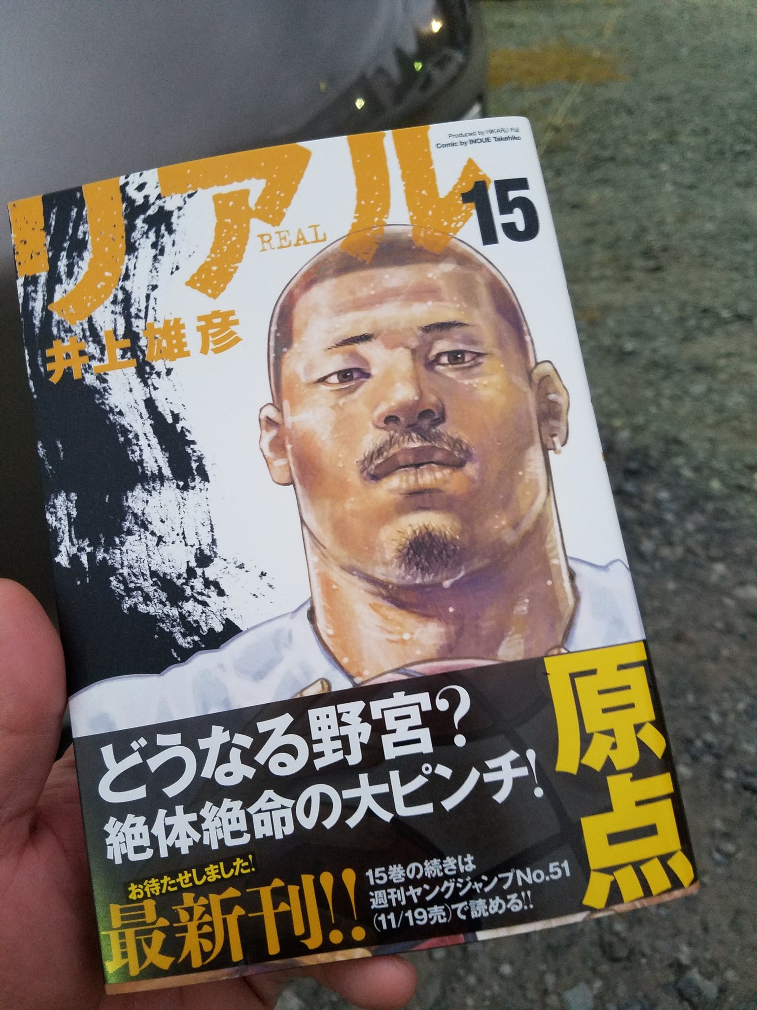 リアル15巻 Twitter Search Twitter