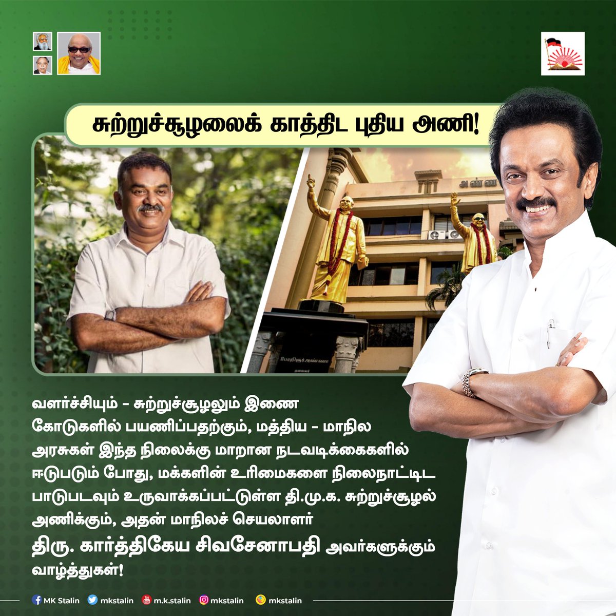 mkstalin's tweet photo. புதிதாக உதயமாகியுள்ள திமுக சுற்றுச்சூழல் அணி - அதன் மாநிலச் செயலாளர் திரு. @KSivasenap அவர்களுடன் இணைந்து பணியாற்றிட சுற்றுச்சூழல் ஆர்வலர்கள் - சமூகநல அமைப்புகள் - மாவட்டச் செயலாளர்களை அன்புடன் அழைக்கிறேன்.
வளர்ச்சியும் - சுற்றுச்சூழலும் இணை கோடுகளில் பயணிக்கட்டும்! https://t.co/IwptLBMmRl