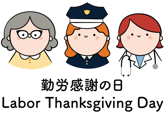 勤労感謝のtwitterイラスト検索結果