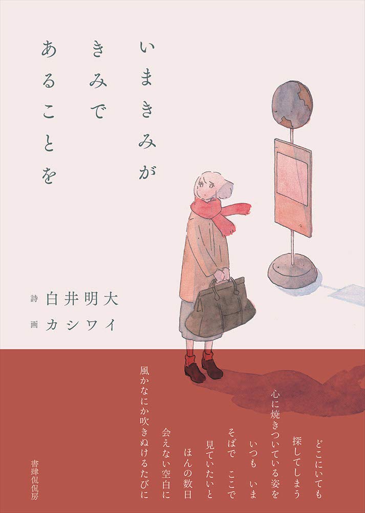 詩画集『いまきみがきみであることを』が出ます 詩:白井明大さん 画:カシワイ 書肆侃侃房 12/21発売 予約もはじまりました
https://t.co/qFcJClNm0B