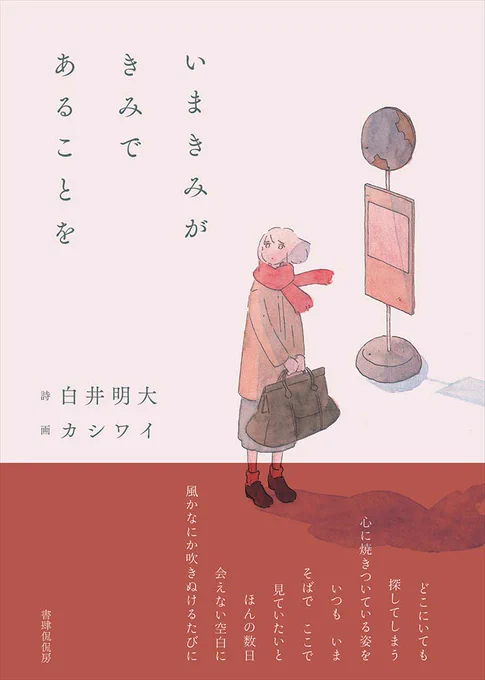 詩画集『いまきみがきみであることを』が出ます 詩:白井明大さん 画:カシワイ 書肆侃侃房 12/21発売 予約もはじまりました
https://t.co/qFcJClNm0B 