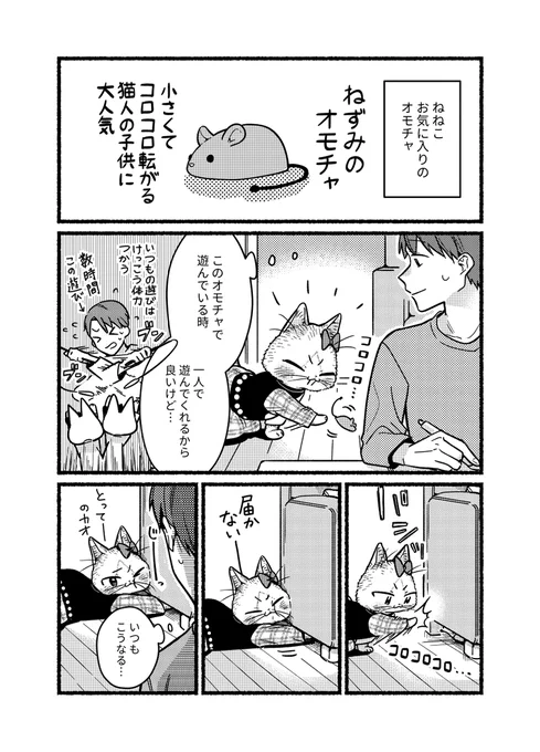 猫の妹?とネズミのおもちゃ
#妹は猫 #漫画が読めるハッシュタグ 