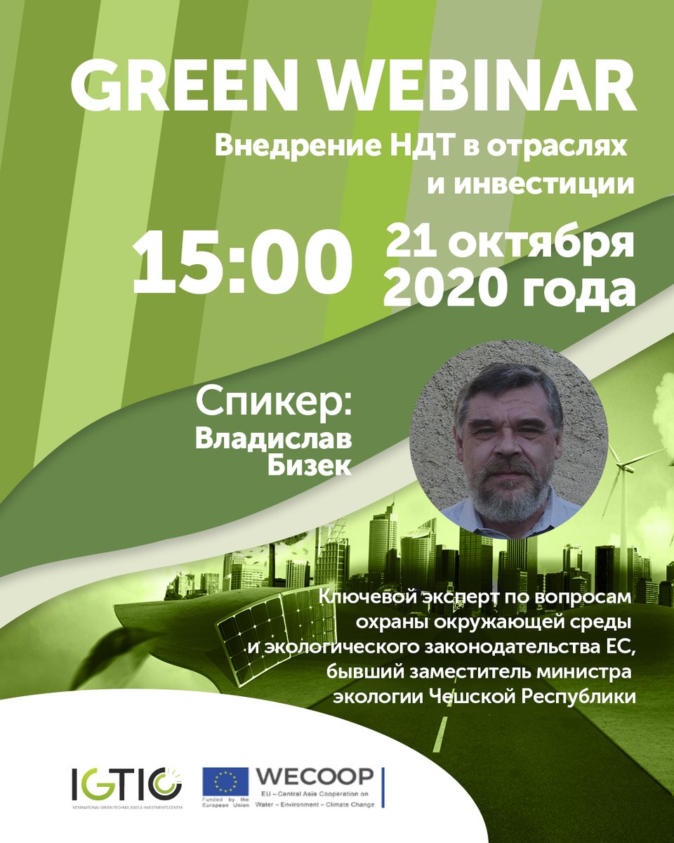 IGTIC2's tweet photo. 21 октября в 15.00 часов состоится GREEN WEBINAR на тему «Внедрение НДТ в отраслях и инвестиции». https://t.co/V9kPuIUlP2