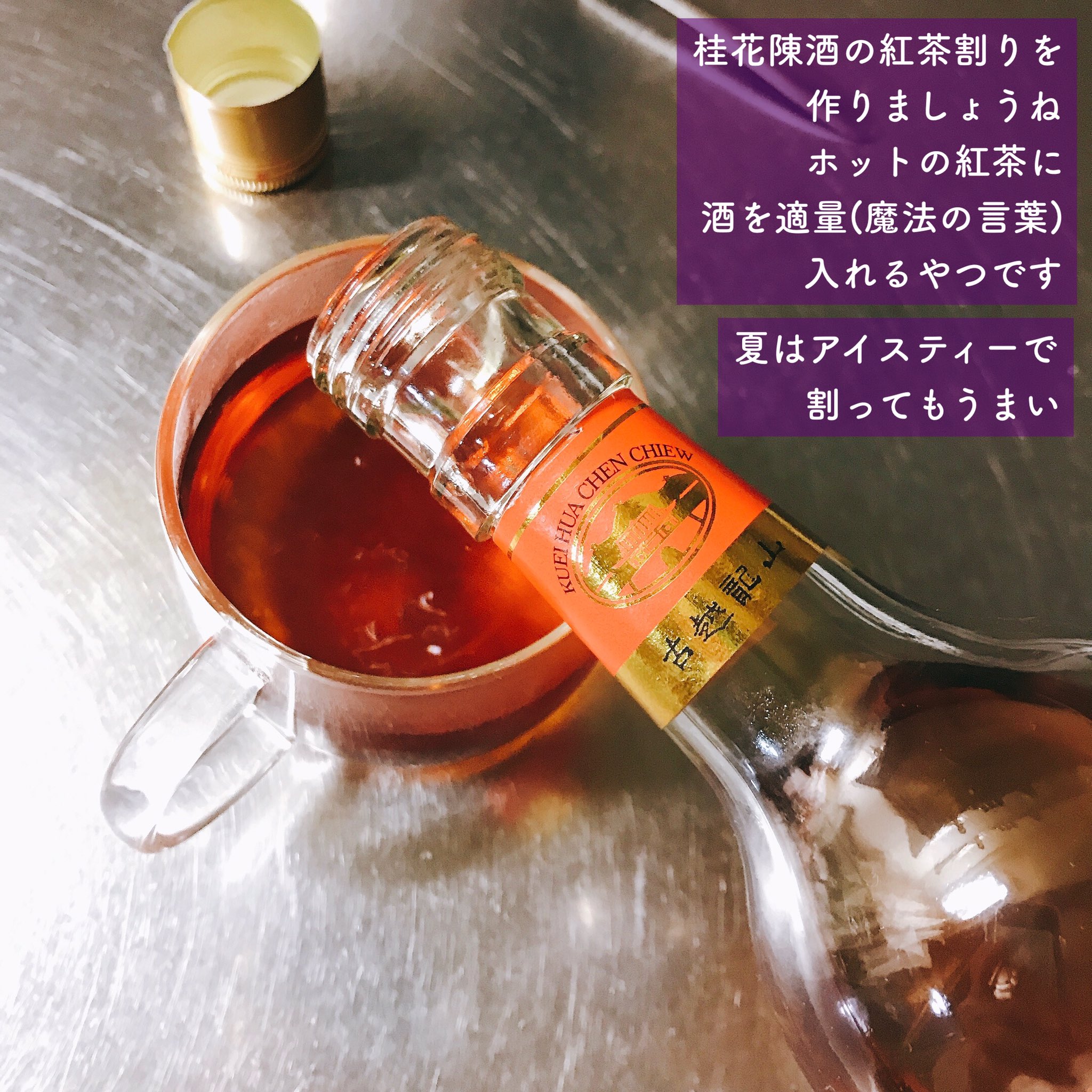 一藤 金木犀のお酒こと桂花陳酒は お湯で割ると目の前のグラスがブーケになるような優雅な香りがするので１日の締めくくりに最適 あ 今日もいい１日だったね と 愉快なロコちゃんになれるのだ 最近はデカフェの紅茶で割っていて これが