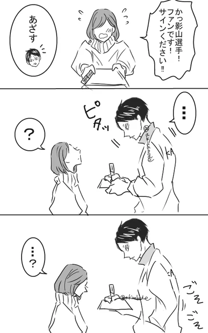 サインなぞって練習したってのめっちゃかわいいよね

影山選手のファーストサイン(モブ出ます) 