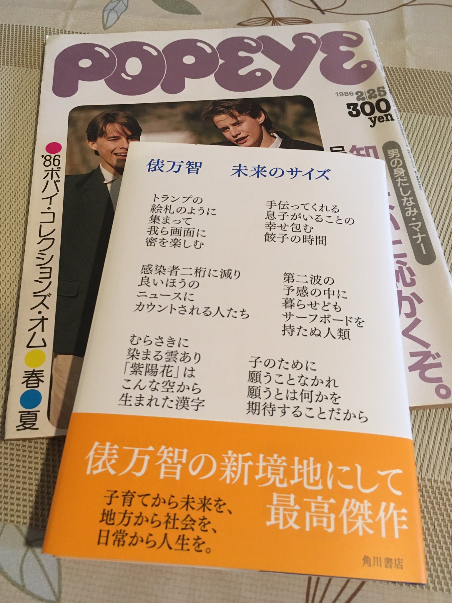 八代 タカ 隆司 俵万智さんの 未来のサイズ 母国に帰国しても最早あたしは指針すらない そんな中で 並べたら御免なさい 二十歳だった頃のポパイと並べて自主隔離中にまるで御守りのように30年を照らし合わせて一字一句読ませて頂きました