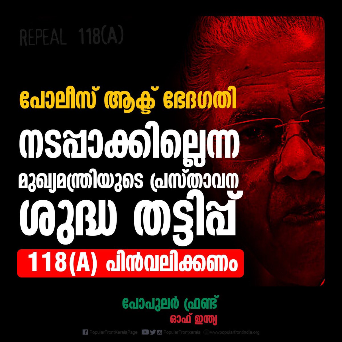 AAbdulSathar1's tweet photo. പോലീസ് ആക്ട് ഭേദഗതി
നടപ്പാക്കില്ലെന്ന മുഖ്യമന്ത്രിയുടെ പ്രസ്താവന ശുദ്ധ തട്ടിപ്പ്:
പോപുലർ ഫ്രണ്ട്
118എ പിൻവലിക്കണം
 #Repeal118A 

https://t.co/PBzNAn7BC3 https://t.co/t3ryaYSuDI