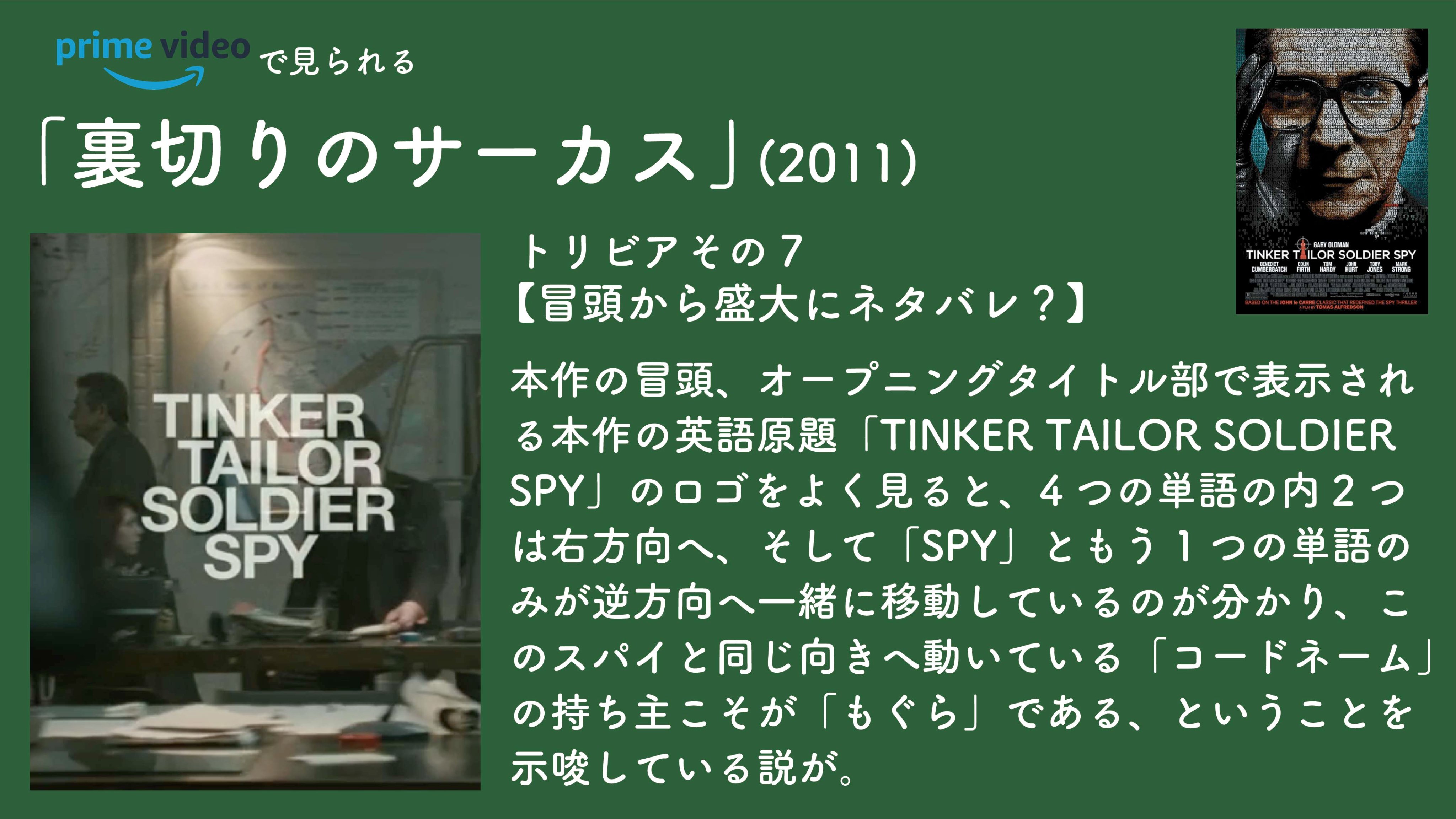 毎日映画トリビア 映画トークポッドキャスト 深めるシネマ 始めました 1日1本映画トリビア生活232日目 裏切りのサーカス 11 トリビアさいご ネタバレ注意 映画トリビア 映画好きと繋がりたい 裏切りのサーカス T Co