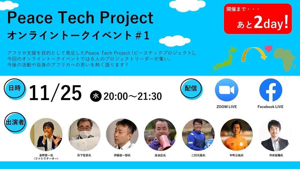 PeaceTechFound1's tweet image. #イベント#オンライン
#トークセッション
#パネルディスカッション
#zoom#facebook 
#アフリカ#アフリカ支援
#アフリカ応援
#アフリカ応援プロジェクト
#peacetech
#peacetechproject
#無料視聴
#クラウドファンディング
#よろしくお願いします