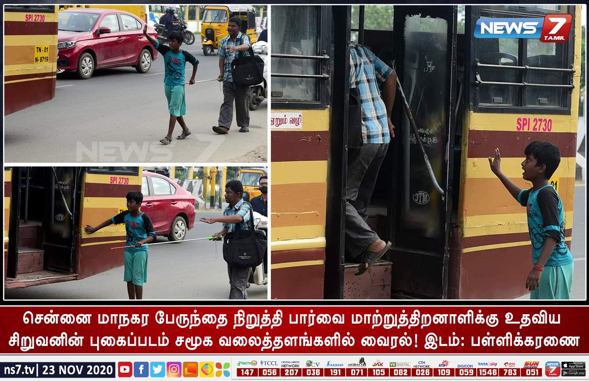 news7tamil's tweet image. மனிதம்!!!😍😍😍

இவ்வளவு பிரச்சனைகளிலும் ஒரு பூ பூக்கத்தான் செய்கிறது!!!

சென்னை மாநகர பேருந்தை நிறுத்தி பார்வை மாற்றுத்திறனாளிக்கு உதவிய சிறுவனின் புகைப்படம் சமூக வலைத்தளங்களில் வைரல்! இடம்: பள்ளிக்கரணை!

#Chennai | #VisuallyChallenged | #Humanity