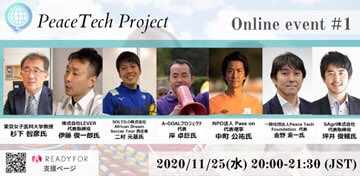 PeaceTechFound1's tweet image. Peace Tech Project　オンライントークイベント第一弾開催！
11月25日（水）20時スタート！

Facebook内にイベントページを立ち上げましたので
ぜひご覧ください！！！
#拡散希望RTお願い致します 
#拡散希望

▼URL
facebook.com/events/2035770…