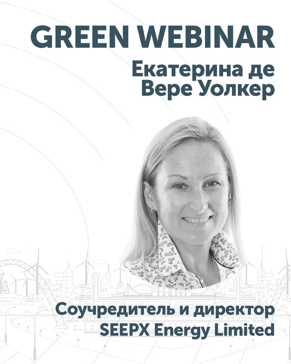 IGTIC2's tweet photo. Следите за новостями в сфере зеленых технологий? Есть отличные новости - совсем скоро состоится грин вебинар. Его проведет очень крутой британский спикер -  Екатерина де Вере Уолкер. Вебинар состоится 4 ноября в 15:00. https://t.co/h9ZNOudYKi