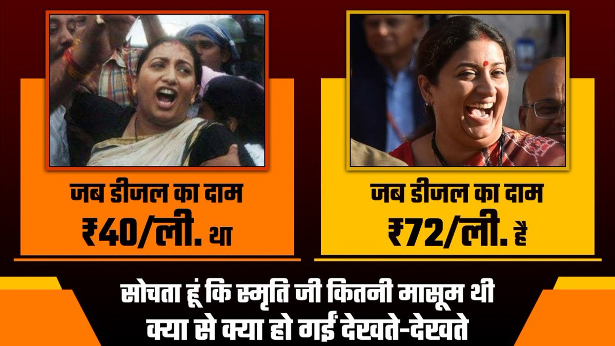 सोचता हूं कि स्मृति जी कितनी मासूम थी
  क्या से क्या हो गईं देखते-देखतेl