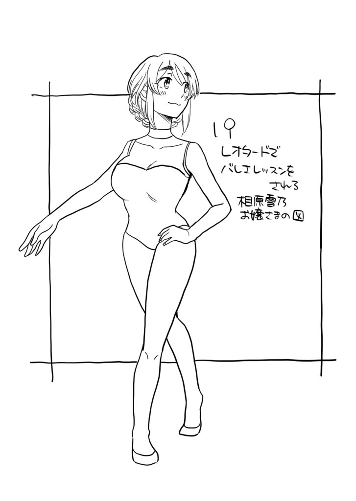 レオタードでバレエレッスンをされる相原雪乃お嬢さまの図 