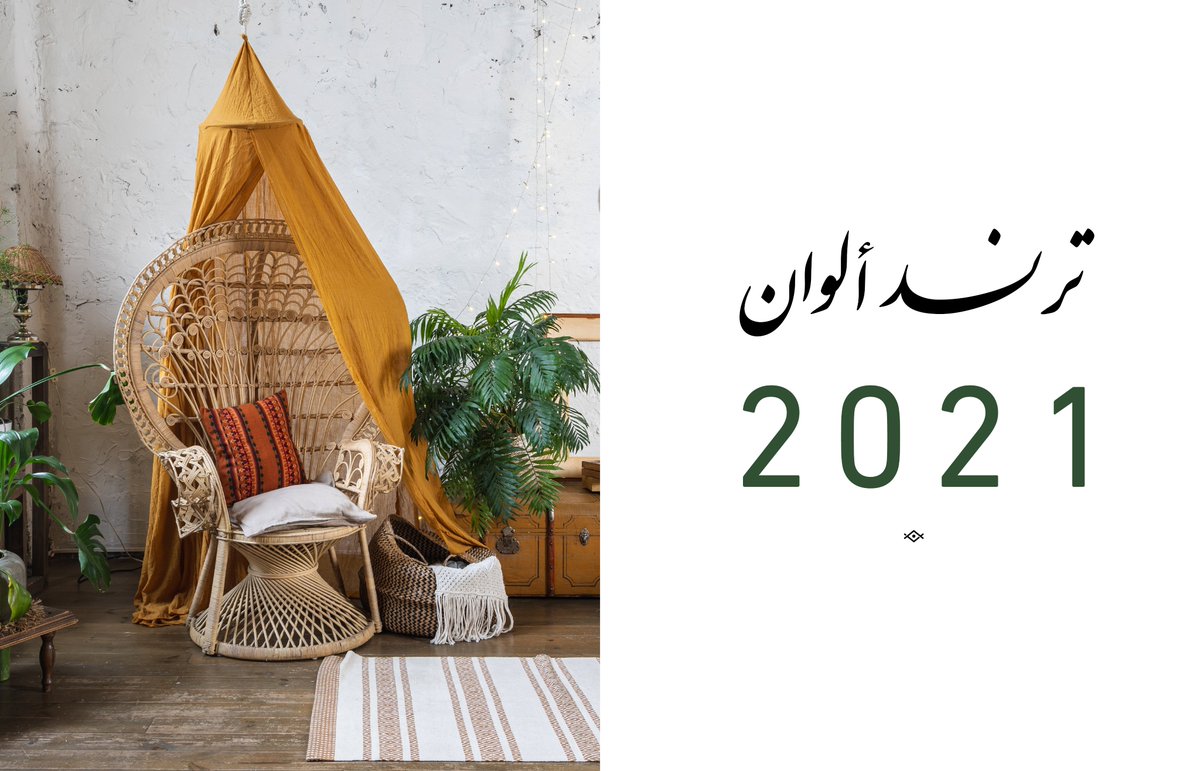 AbufahdGR's tweet photo. عام 2021 على الأبواب ✨

وكعادة المعاهد والصفحات الفنية كل عام تطلع توقعات التوجهات اللونية للعام الجديد 🤩

شكلك قاعد تشرب شاي صح؟
صب لي معك ويلا نروح بجولة عن توقعات ألوان 2021 

هوووبا 🏃‍♂️ https://t.co/vYhbLJCuyO