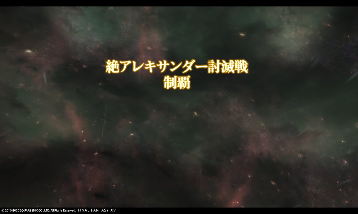 Silke_Clca's tweet photo. 絶アレキサンダークリア！！
クリア動画は撮り忘れた！！
PTのみんな応援してくれたみんな本当にありがとうございました！！ https://t.co/G9kL7ByKnc