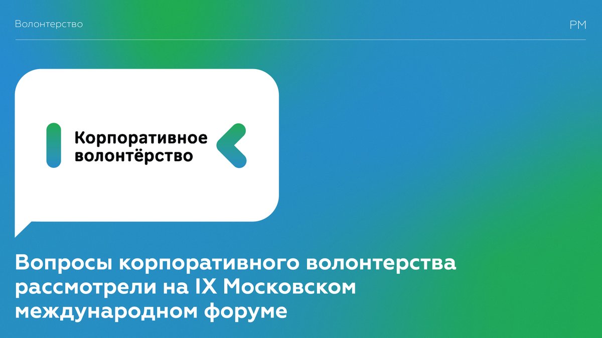 📝Вопросы корпоративного волонтерства рассмотрели на IX Московском международном форуме 📲 
fadm.gov.ru/news/57861

#МыВместе #Росмолодежь #МолодежьРоссии #АктивнаяМолодежь #ТворческаяМолодежь #Волонтеры #Добровольцы #Волонтерство #Добровольчество #КорпоративноеВолонтерство
