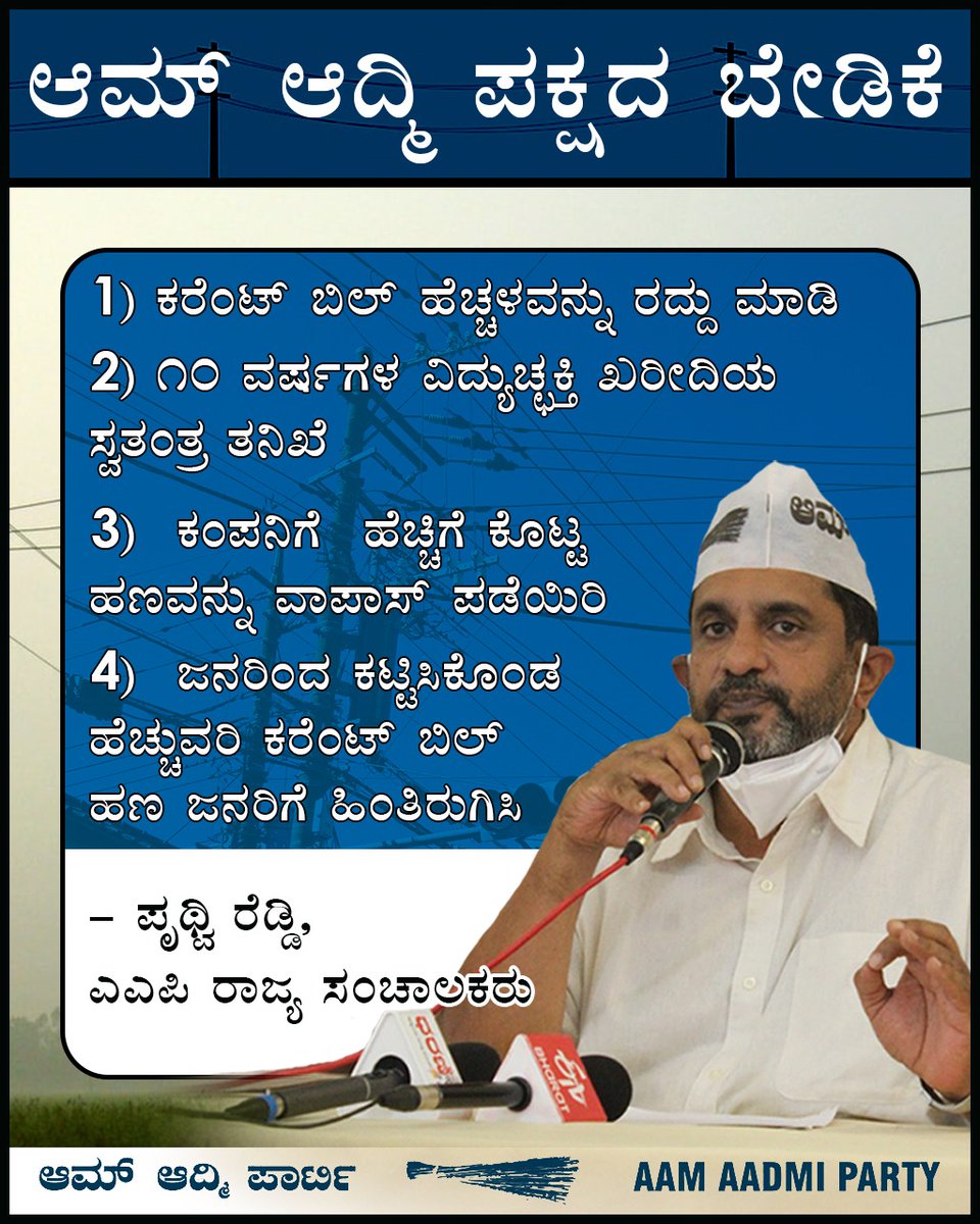 AAPBangalore's tweet photo. ಬಿಜೆಪಿ = ಸ್ಕ್ಯಾಮ್ 

ವಿಶ್ವದಾದ್ಯಂತ ಕಲ್ಲಿದ್ದಲಿನ ಬೆಲೆ 40-50% ಕಡಿಮೆಯಾಗಿರುವಾಗ, ರಾಜ್ಯ ಸರ್ಕಾರ ಅಡಾನಿಯ 'ಉಡುಪಿ ಪವರ್' ಕಂಪನಿಯಿಂದ ತುಂಬಾ ದುಬಾರಿ ಬೆಲೆಯಲ್ಲಿ ವಿದ್ಯುತ್ ಖರೀದಿ ಮಾಡಿದೆ. ಹಾಗೂ ಕನ್ನಡಿಗರ ಕರೆಂಟ್ ಬಿಲ್ ಮೇಲೆ 6% ಹೆಚ್ಚಳ ಮಾಡಿದೆ. ಯಡ್ಯೂರಪ್ಪನವರು ಅಡಾನಿಗೆ ಸಹಾಯ ಮಾಡುತ್ತಿರುವುದಕ್ಕೆ ಕಾರಣ ಏನು? #ShockBeda https://t.co/j5ZSBTkKhP