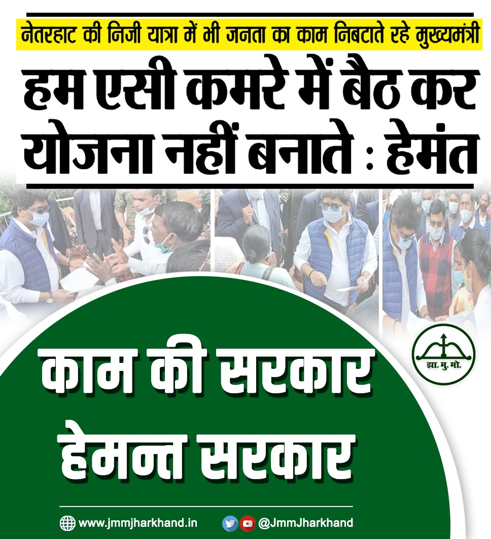 मुख्यमंत्री हो तो ऐसा 
जहां भी जाए जनता का काम करे 
जय हो हेमंत सरकार 
<a href="/HemantSorenJMM/">Hemant Soren</a> 
<a href="/JmmJharkhand/">Jharkhand Mukti Morcha</a> 
<a href="/Jmm_Mahila/">Jharkhand Mahila Morcha</a> 
<a href="/JMM_Dhanbad/">JMM Dhanbad</a>