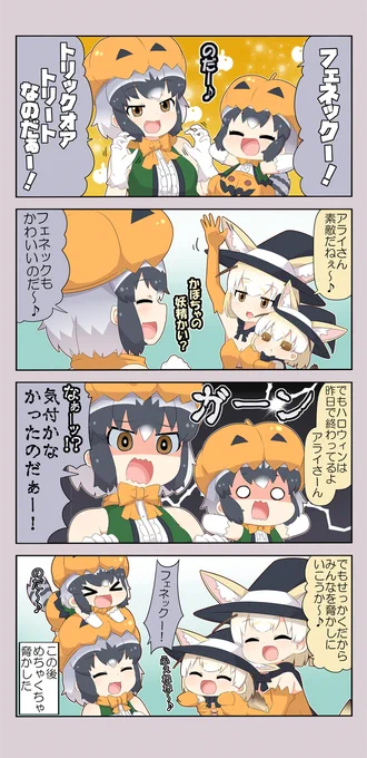 けものフレンズぷち255 #けものフレンズ #けものフレンズぷち #4コマ #アライグマ(けものフレンズ) #フェネック(けものフレンズ) https://t.co/UnlvCAugtm 