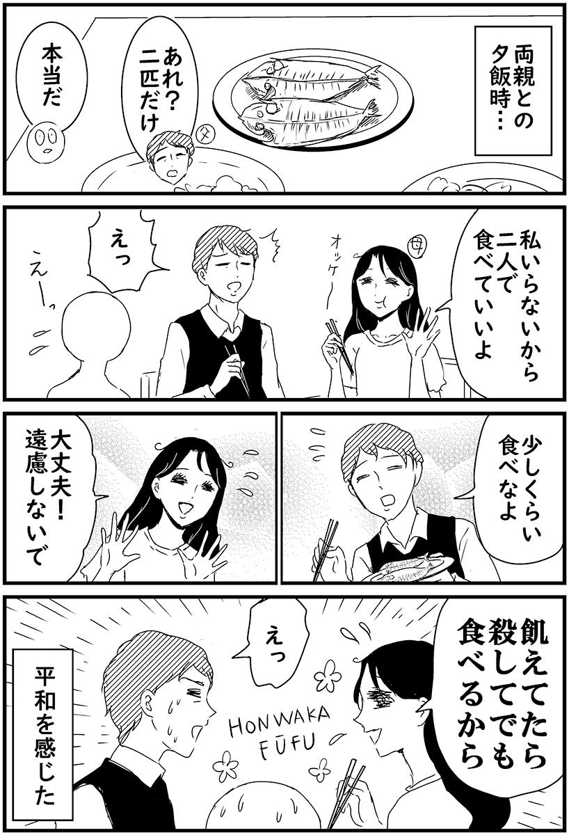 昨日いい夫婦の日(11月22日)だったのかー!!
平和を感じた両親の話 